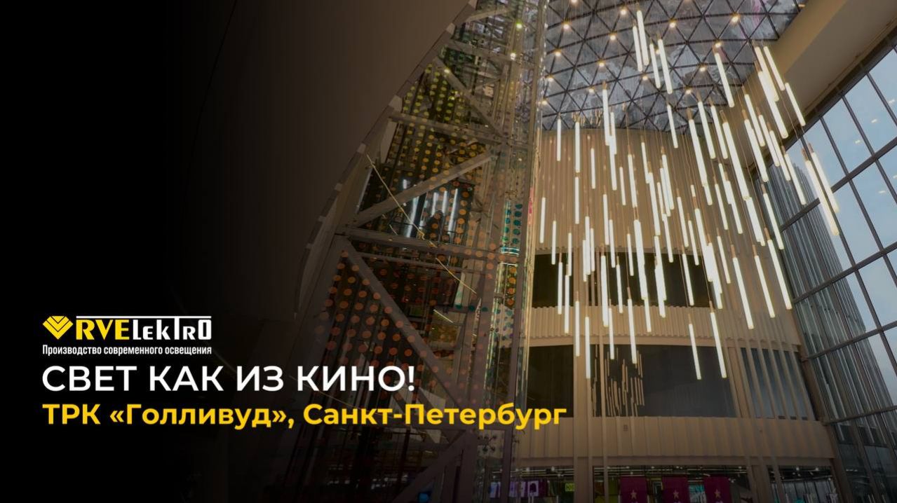 Свет как в кино: вот так мы украсили один из самых больших ТРК в Петербурге!