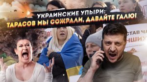 Украина: мужиков нет, женщин — в окопы. Зеленский готовит новую мясорубку!