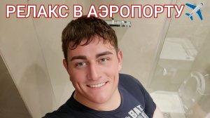 ВЫ ЗНАЛИ❓В ШЕРЕМЕТЬЕВО ЕСТЬ ДУШ.БИЗНЕС ЗАЛ КАНДИНСКИЙ.Обзор