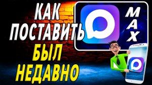 Как в максе поставить был недавно