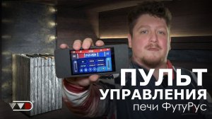 Как настраивать пульт управления для печи ПАРиЖАР ФутуРус? ПУ ВВД-10 ПРО