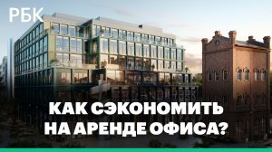 Купить, нельзя арендовать. Почему бизнес отказывается от аренды офисов