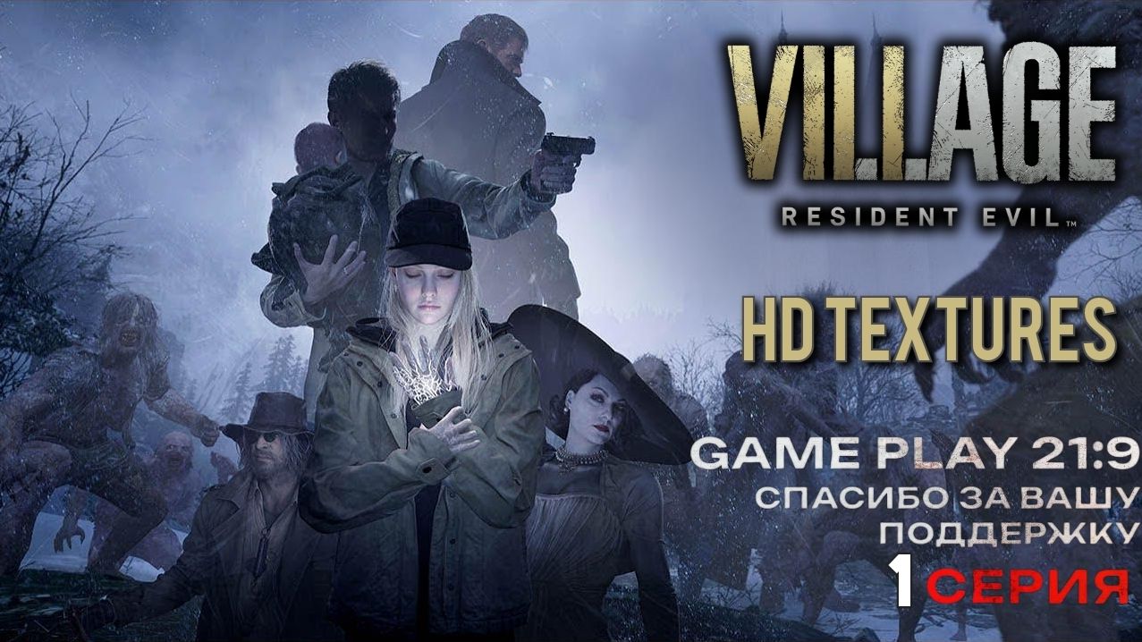 Resident Evil Village Hd Textures играем в деревню на rtx 5080 21:9 часть 1