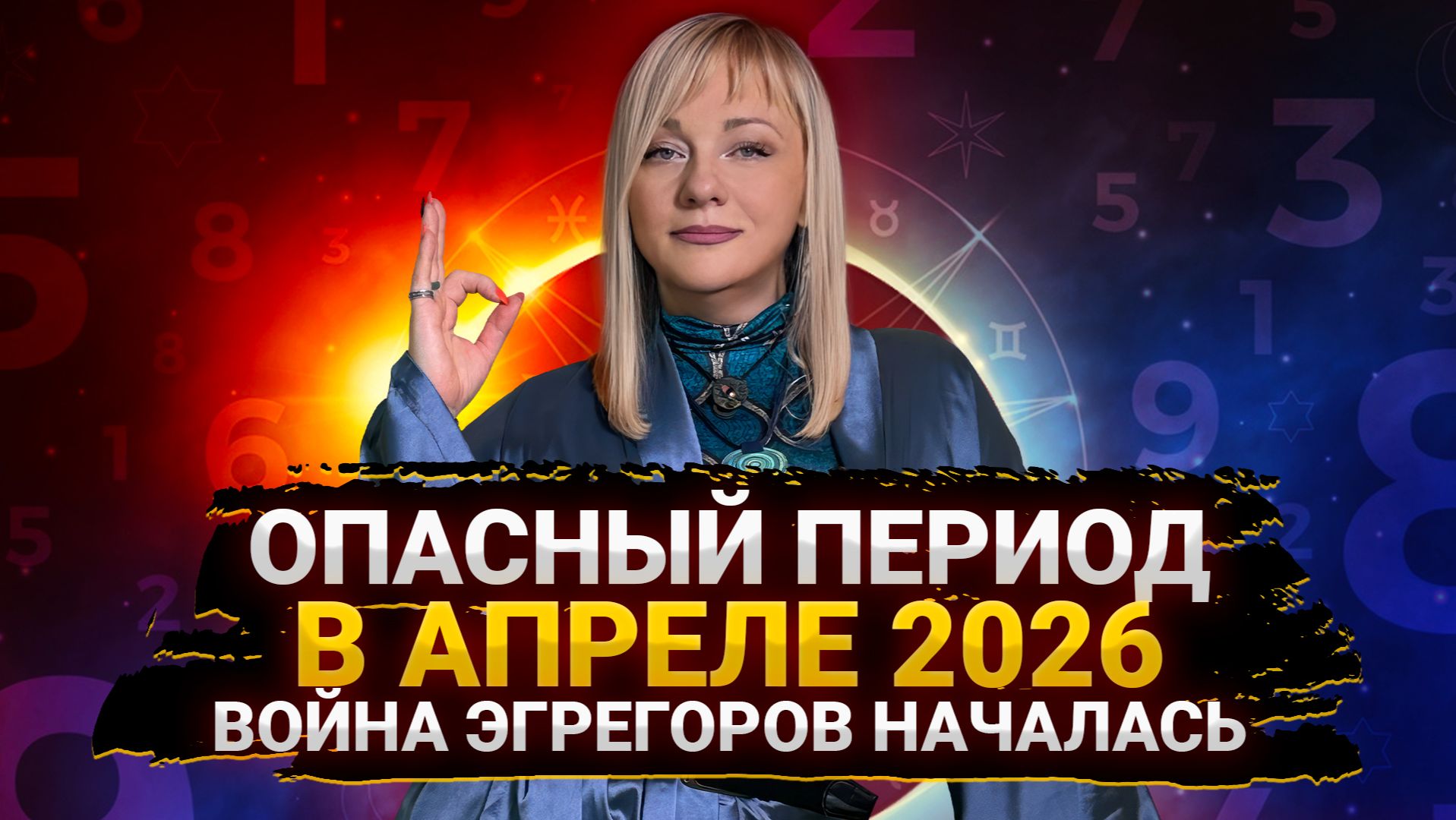 СУДЬБОНОСНЫЙ АПРЕЛЬ! Уран активирует эгрегоры и сущности I Мара Боронина