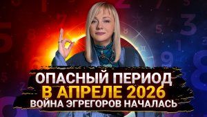 СУДЬБОНОСНЫЙ АПРЕЛЬ! Уран активирует эгрегоры и сущности I Мара Боронина