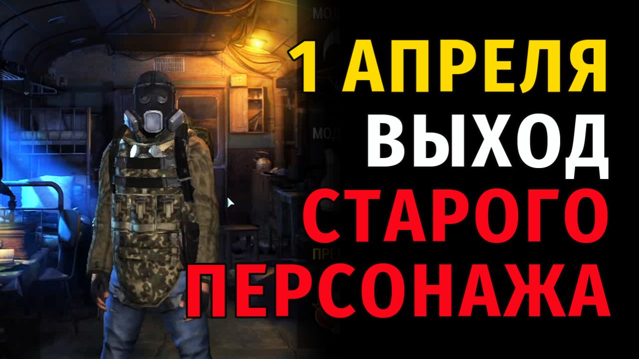 137. 1 апреля. Выход Старого Персонажа. Stay Out | RU2