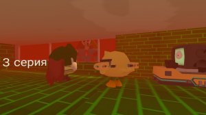 привыкаем к рори 3 серия (прототип зол)