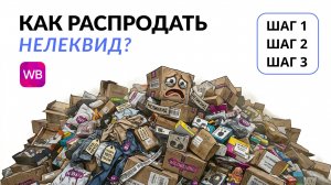 Как распродать неликвид на Wildberries? Пошаговая инструкция 2026