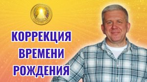 Коррекция времени рождения человека