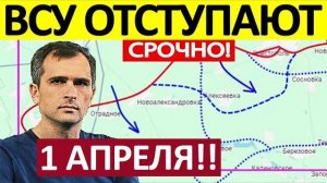 Фронт Двинулся! Это Перелом! Военные Сводки 01.04.2026