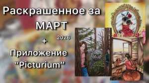 Раскрашенное за МАРТ 2026/ Приложение для колористов Picturium