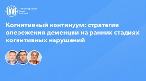 Когнитивный континуум: стратегия опережения деменции на ранних стадиях когнитивных нарушений
