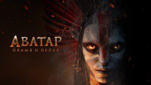 Аватар: Пламя и пепел | Avatar: Fire and Ash (2025) Дубляж