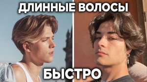 Как отрастить длинные волосы быстро (без неловкой фазы)