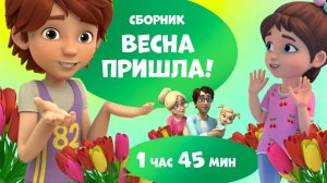 🌼Весна пришла!🌼 Сборник мультфильмов для детей