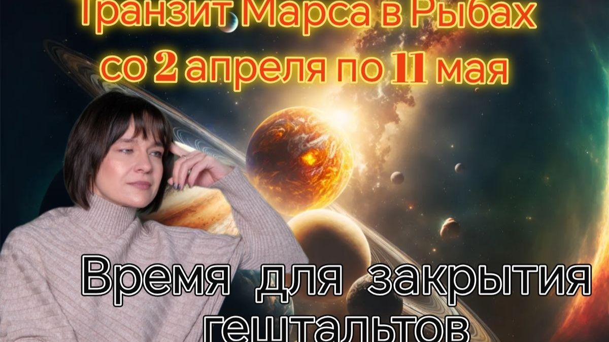 Транзит Марса в знаке Рыб со 2 апреля по 11 мая 2026 г. Джйотиш
