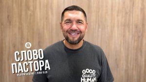Слово пастора / Луки 15:20 / Василий Доценко