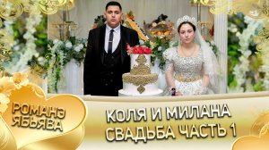 Коля и Милана! Одэн о Стёпа о Курний! Кай о Рома о Галэнко! Свадьба 1 часть!