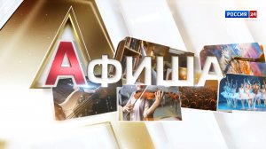 Афиша (03.04.2026)