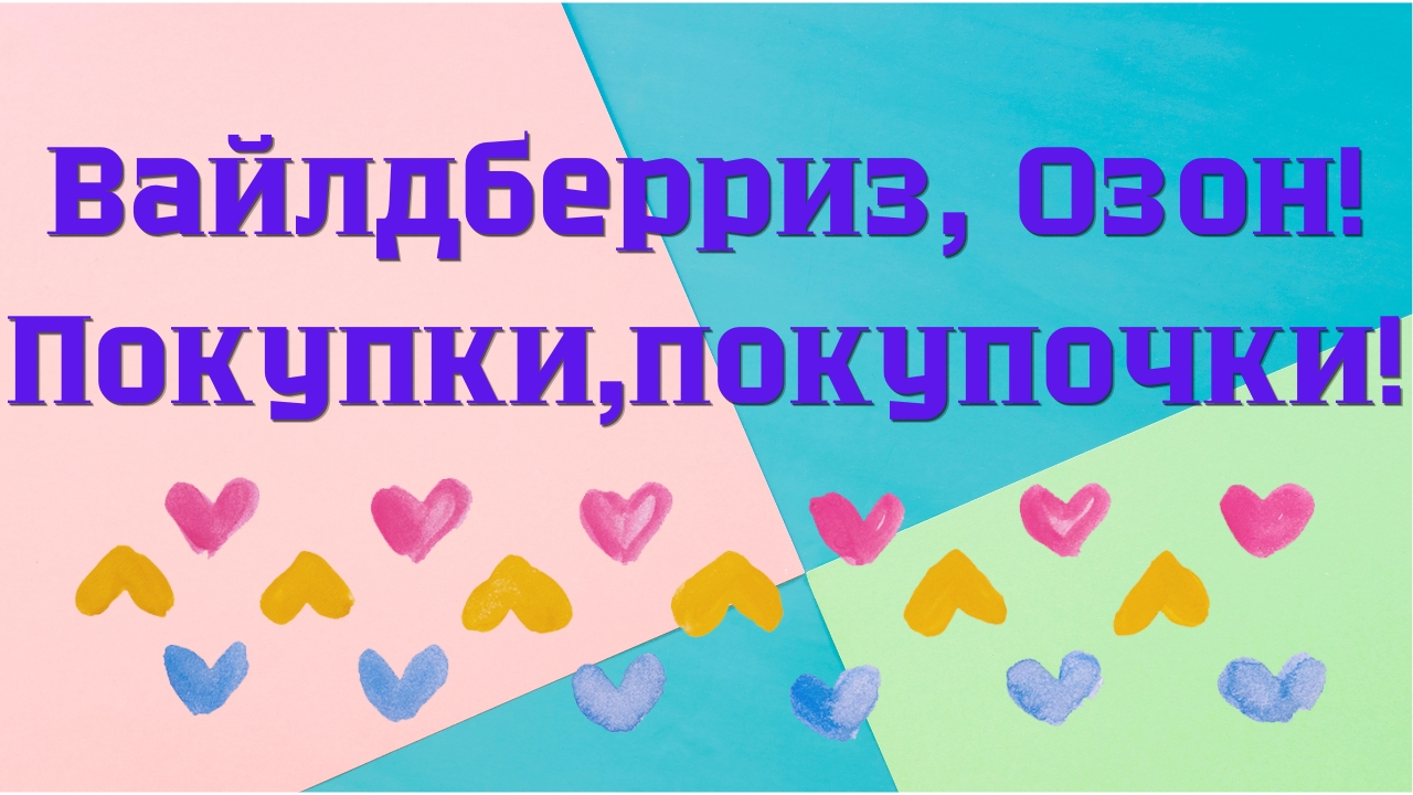 Вайлдберриз, Озон! Покупки, покупочки!🤗👍