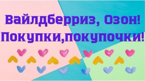Вайлдберриз, Озон! Покупки, покупочки!🤗👍
