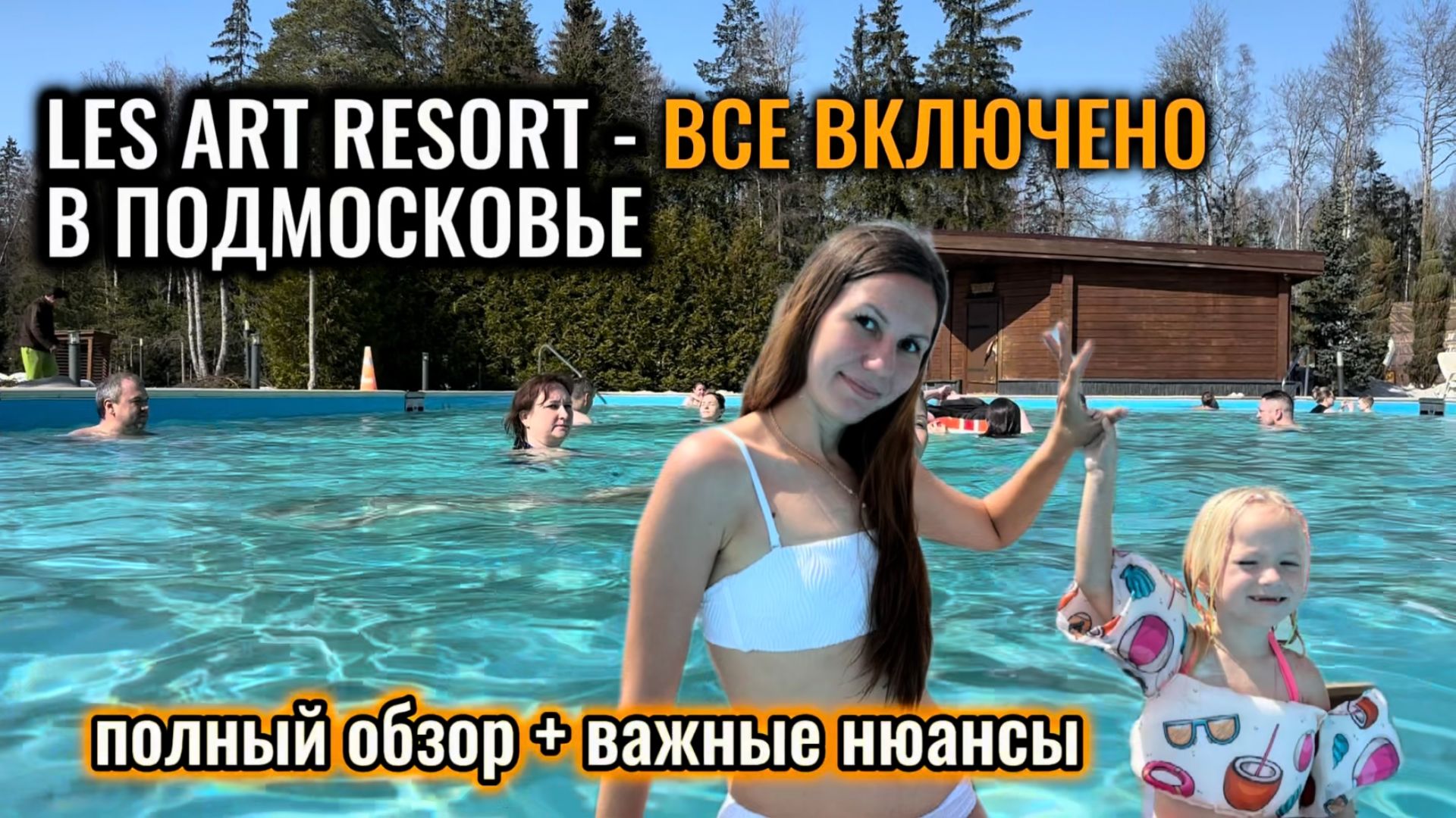 Les Art Resort обзор 2026 | Подмосковье отель всё включено | номера, питание, бассейн смотреть онлайн