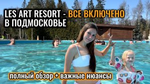 Les Art Resort обзор 2026 | Подмосковье отель всё включено | номера, питание, бассейн