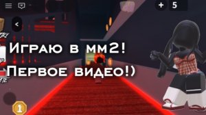 ММ2 но это первое видео?? *получилось ли оно ваще?*