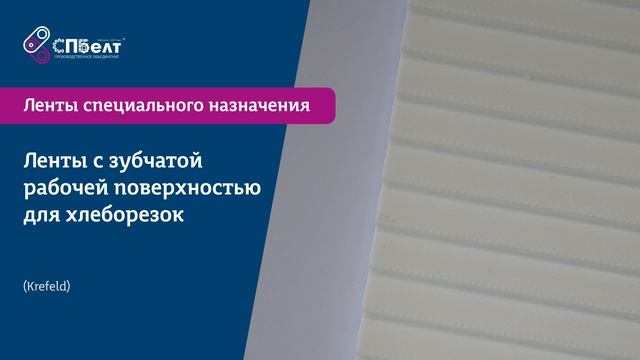 Полимерные ленты для пищевой промышленности 🍞