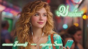 "Улыбка" (1) стихи Валерия Конюхова музыка Suno