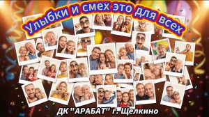 Флешмоб в ДК "Арабат" "Улыбки и смех это для всех" ко дню смеха