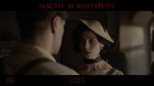 Мастер и Маргарита — Русский трейлер (2024)