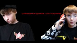 Трейлер «Должник 2. Путь искупления»