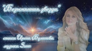 "Безымянная звезда" (1) стихи Ирены Булановой музыка Suno