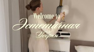 Эстетичная генеральная уборка