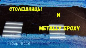 Набор #216. Столешница своими руками из эпоксидной смолы и фанеры.