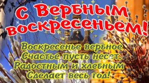 Красивое поздравление С ВЕРБНЫМ ВОСКРЕСЕНЬЕМ!