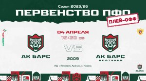 ХК Ак Барс 10 (г. Казань) - ХК   Ак Барс-Нефтяник 09 (г. Альметьевск)