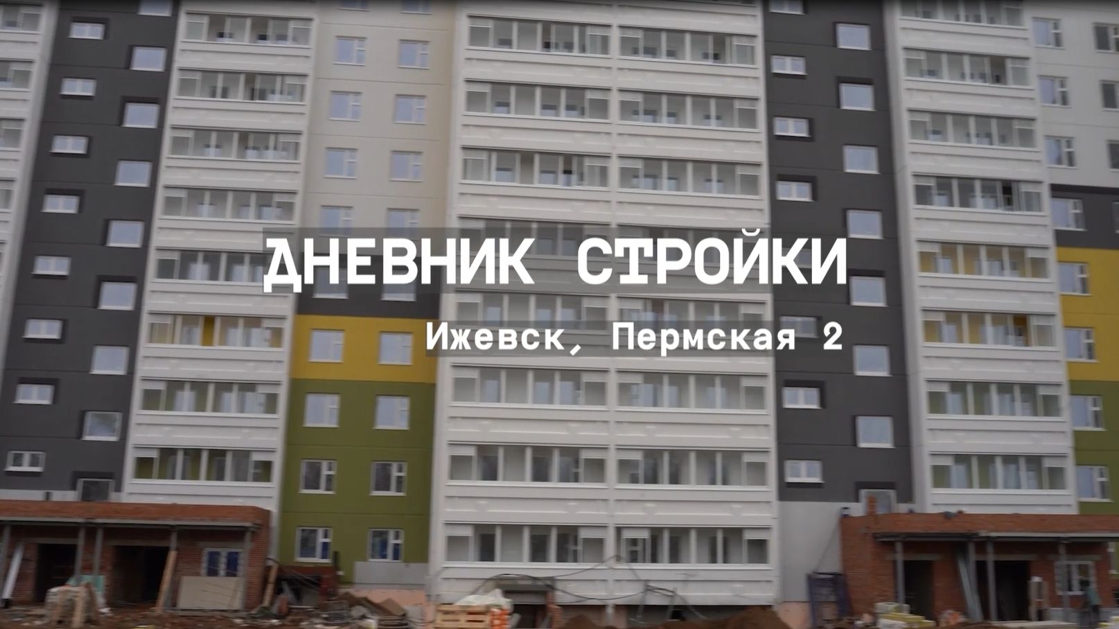 Дневник стройки. Экопарк 