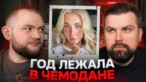 [Антон Власов] ГОД ХРАНИЛ ЕЁ ТЕЛО В ЧЕМОДАНЕ И ВЗЯЛ НА НЕЁ КРЕДИТ - ИСТОРИЯ ГРЕТТЫ ВЕДЛЕР