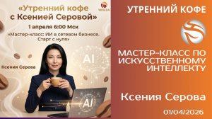 Мастер-класс по искусственному интеллекту | Ксения Серова