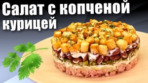 Слоеный салат с копченой курицей и консервированной фасолью