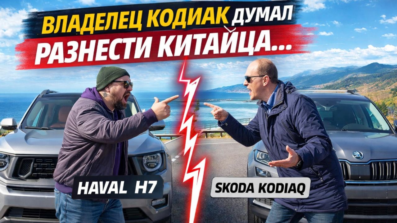 Владелец Skoda Kodiaq хотел разнести Haval H7 и вот что вышло!