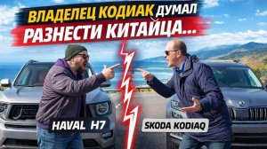 Владелец Skoda Kodiaq хотел разнести Haval H7 и вот что вышло!