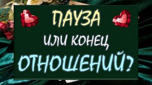 💔 ТОЧКА ИЛИ ПАУЗА? 🙏 ВЕРНЁТСЯ ЛИ ОН ИЛИ ПОРА ОТПУСТИТЬ ЕГО? 🙈
