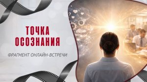 Точка осознания. Фрагмент программы «Тафти. Проснись в реальности!», урок 1