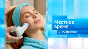 Косметолог / Утро. Местное время