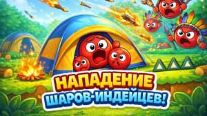 МУЛЬТИК - на лагерь шариков напали шарики индейцы -