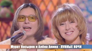Алёна Апина & Мурат Насыров - «Лунные ночи» (Русское лото)