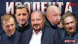 ИЗОЛЕНТА Live #2115 | 1.04.26